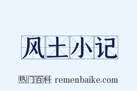 风土小记是什么意思的图片